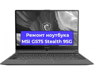 Замена корпуса на ноутбуке MSI GS75 Stealth 9SG в Челябинске
